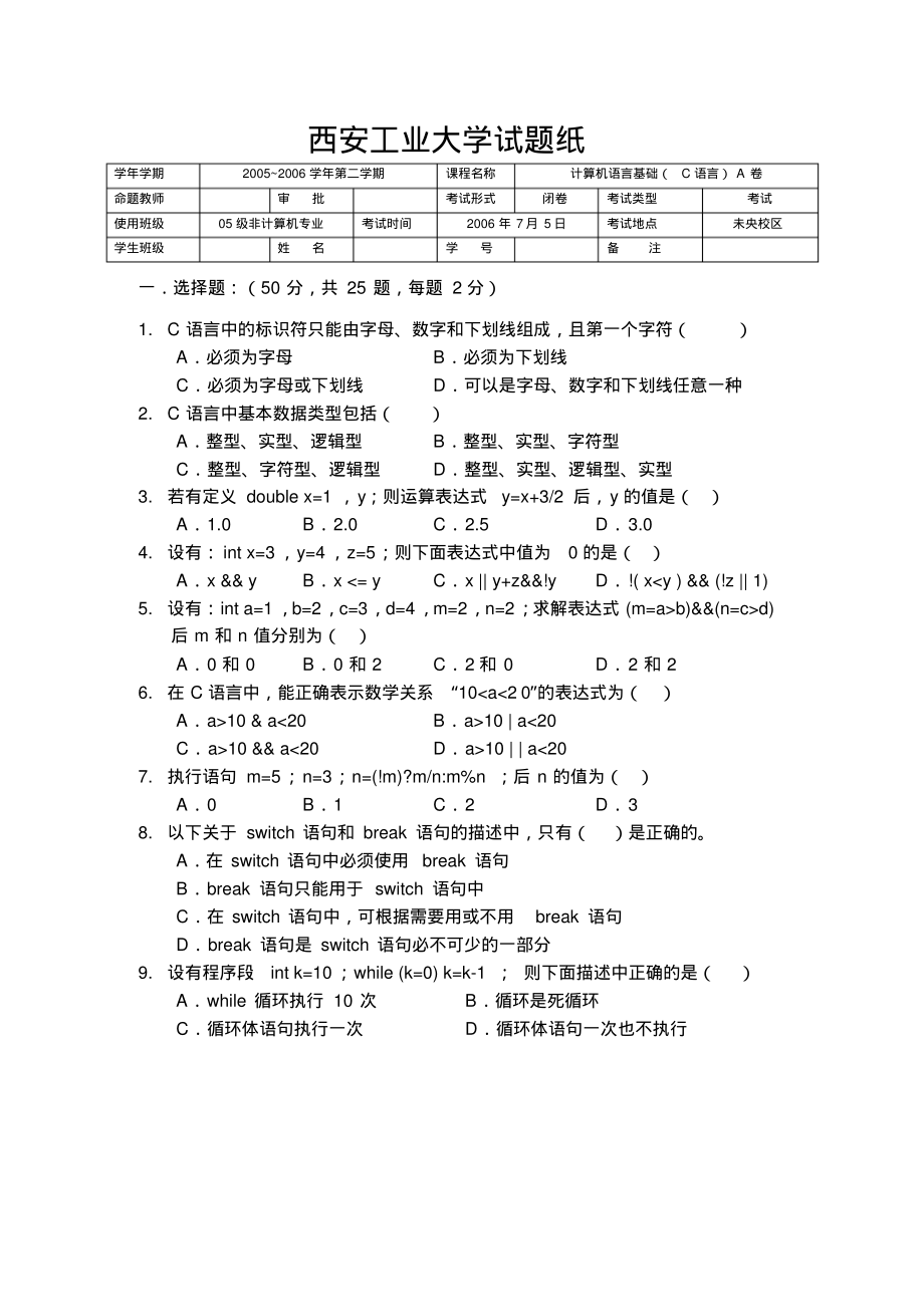 试题：C程序设计考试(非计算机专业)_第1页