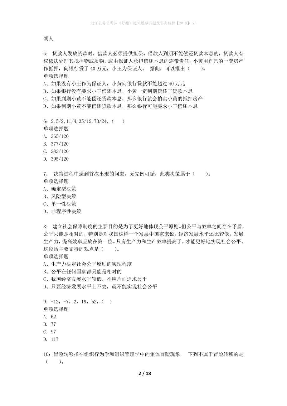 浙江公务员考试《行测》通关模拟试题及答案解析2019】：75_8_第2页