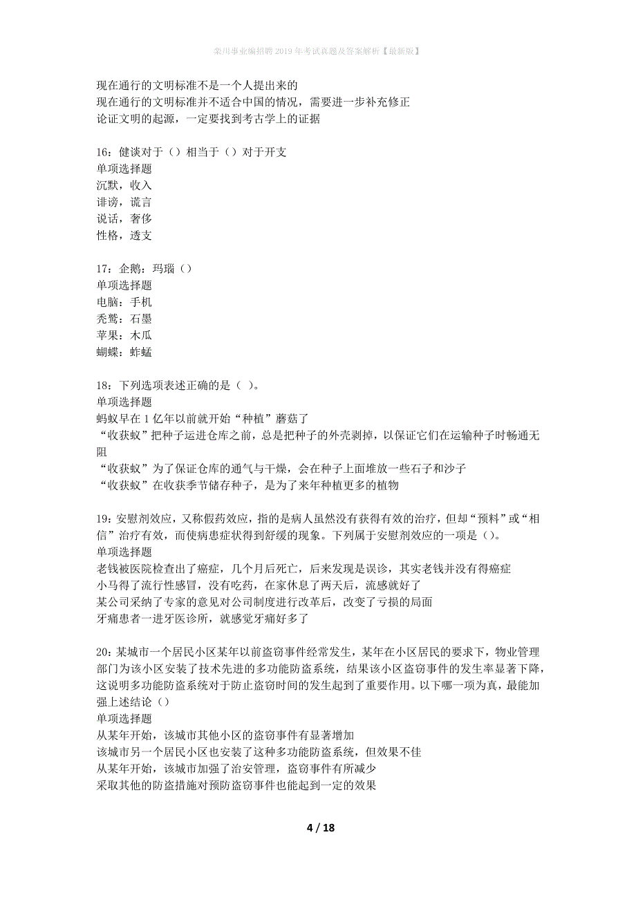 栾川事业编招聘2019年考试真题及答案解析最新版】_第4页