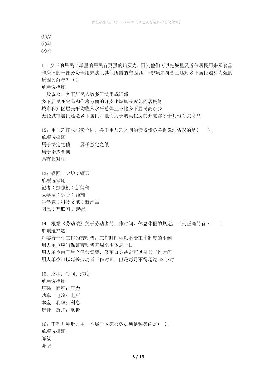 温县事业编招聘2015年考试真题及答案解析最全版】_第3页