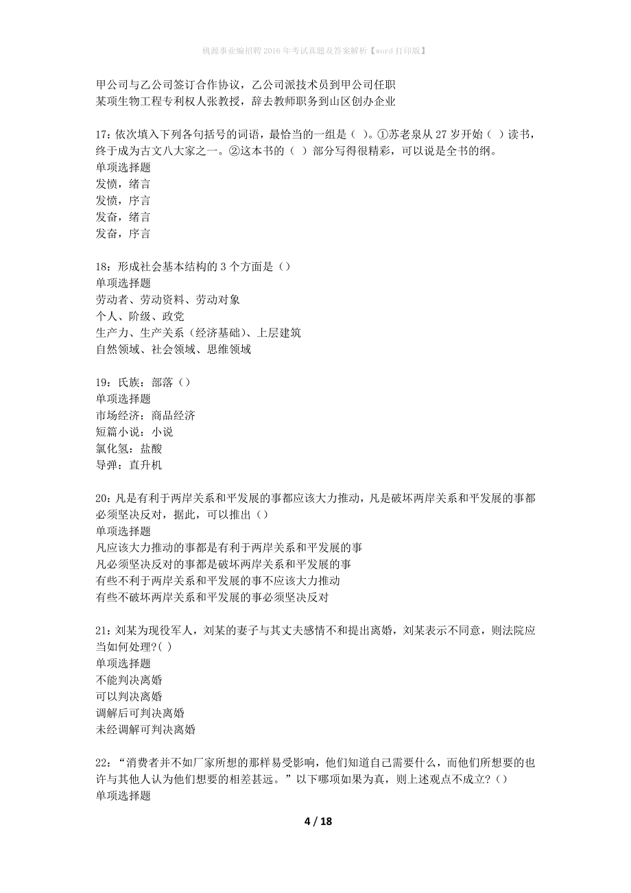 桃源事业编招聘2016年考试真题及答案解析word打印版】_第4页