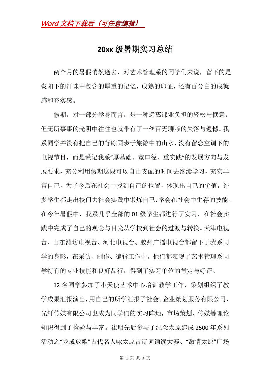 20xx级暑期实习总结_第1页