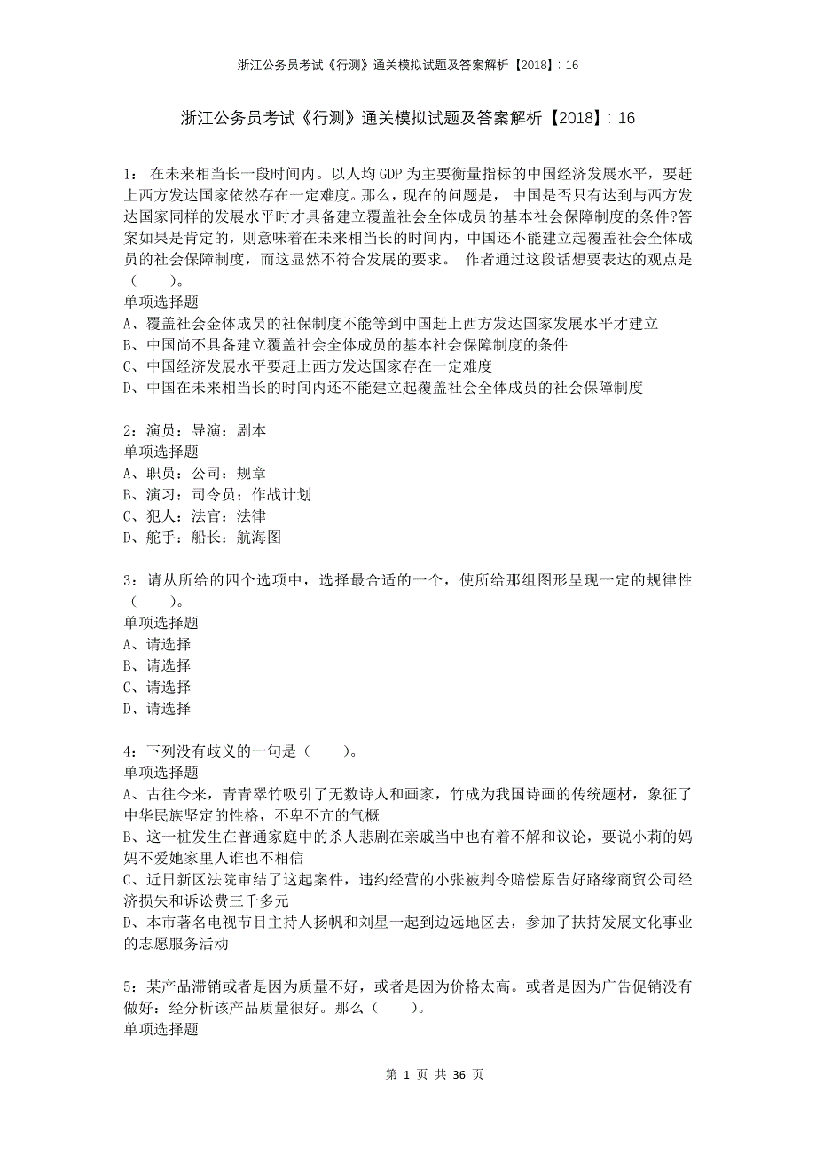 浙江公务员考试《行测》通关模拟试题及答案解析2018：164_第1页