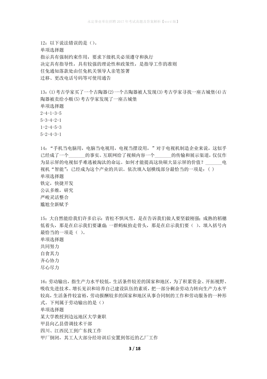 永定事业单位招聘2017年考试真题及答案解析word版】_2_第3页