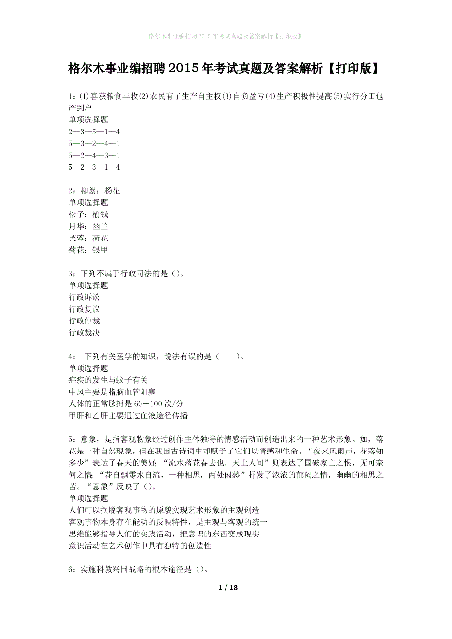 格尔木事业编招聘2015年考试真题及答案解析打印版】_第1页