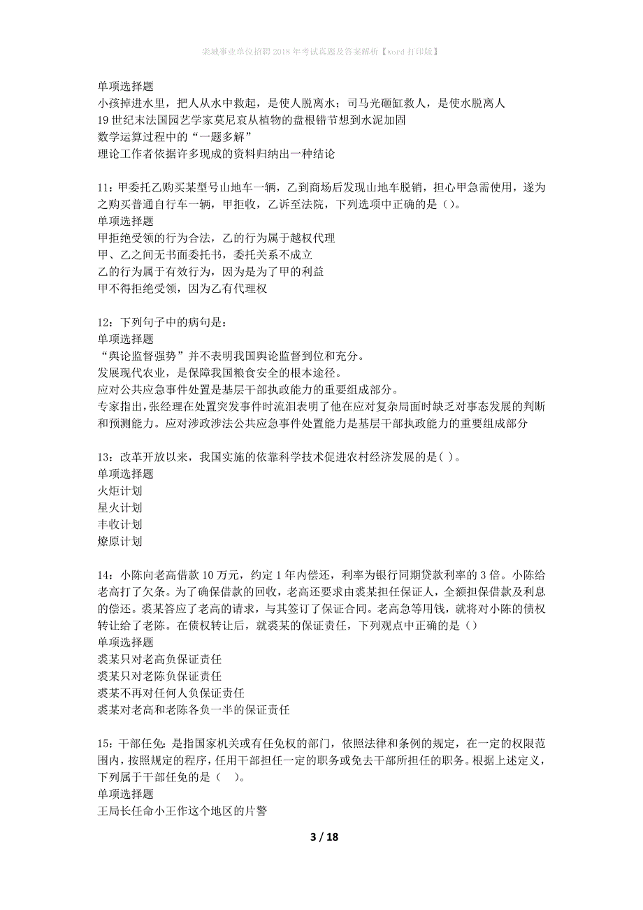 栾城事业单位招聘2018年考试真题及答案解析word打印版】_第3页