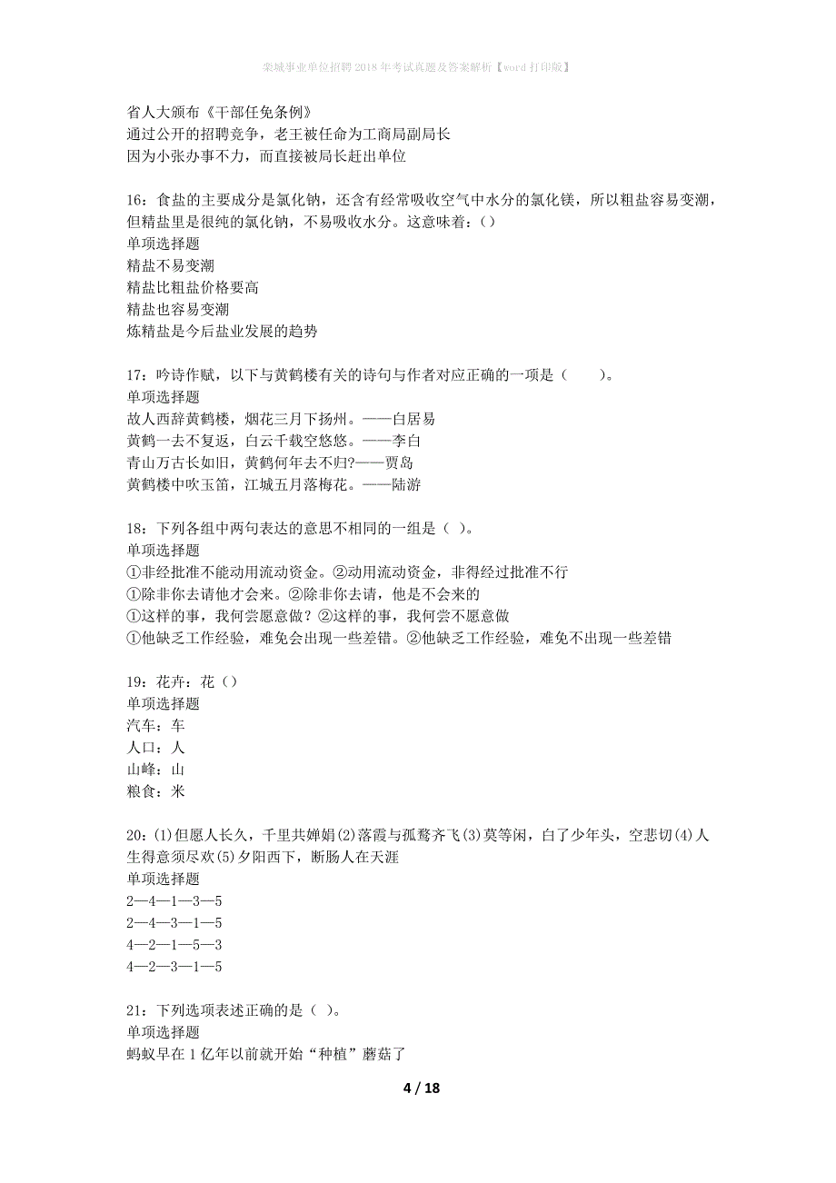 栾城事业单位招聘2018年考试真题及答案解析word打印版】_第4页