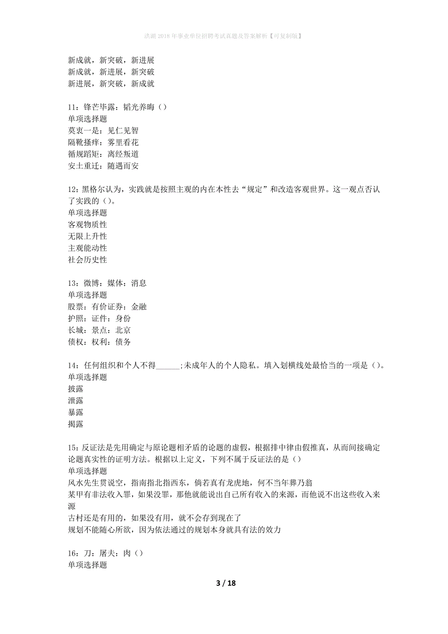 洪湖2018年事业单位招聘考试真题及答案解析可复制版】_第3页