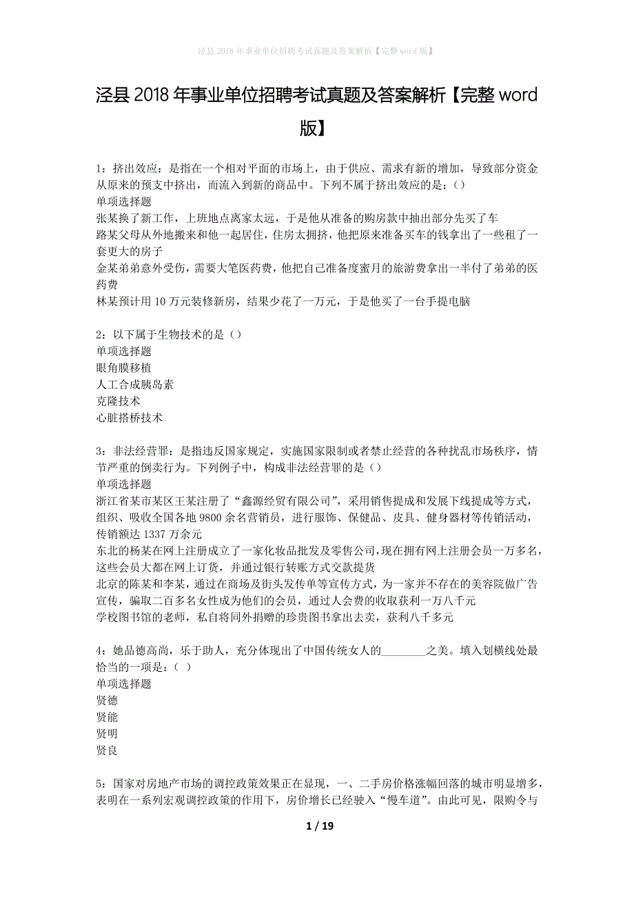 泾县2018年事业单位招聘考试真题及答案解析完整word版】_第1页