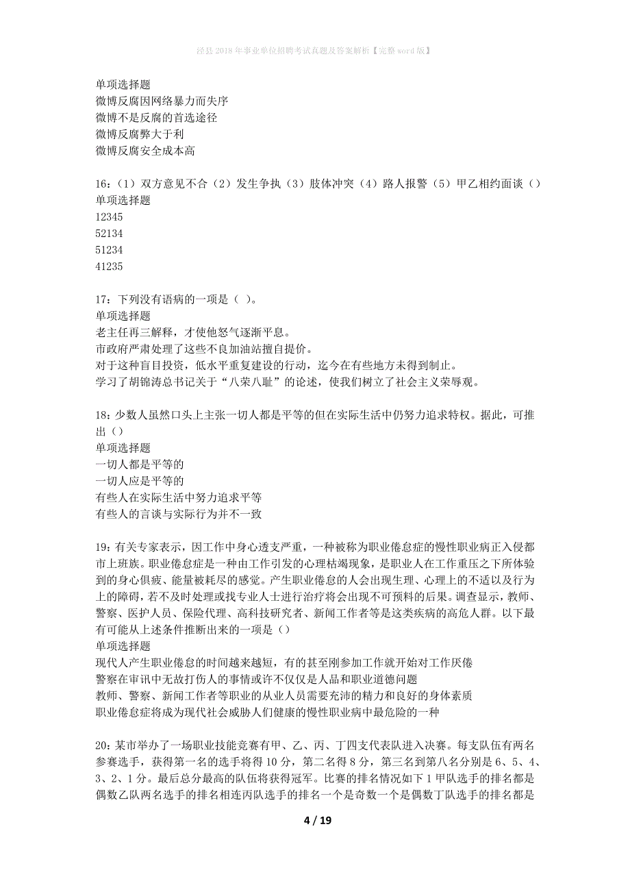 泾县2018年事业单位招聘考试真题及答案解析完整word版】_第4页