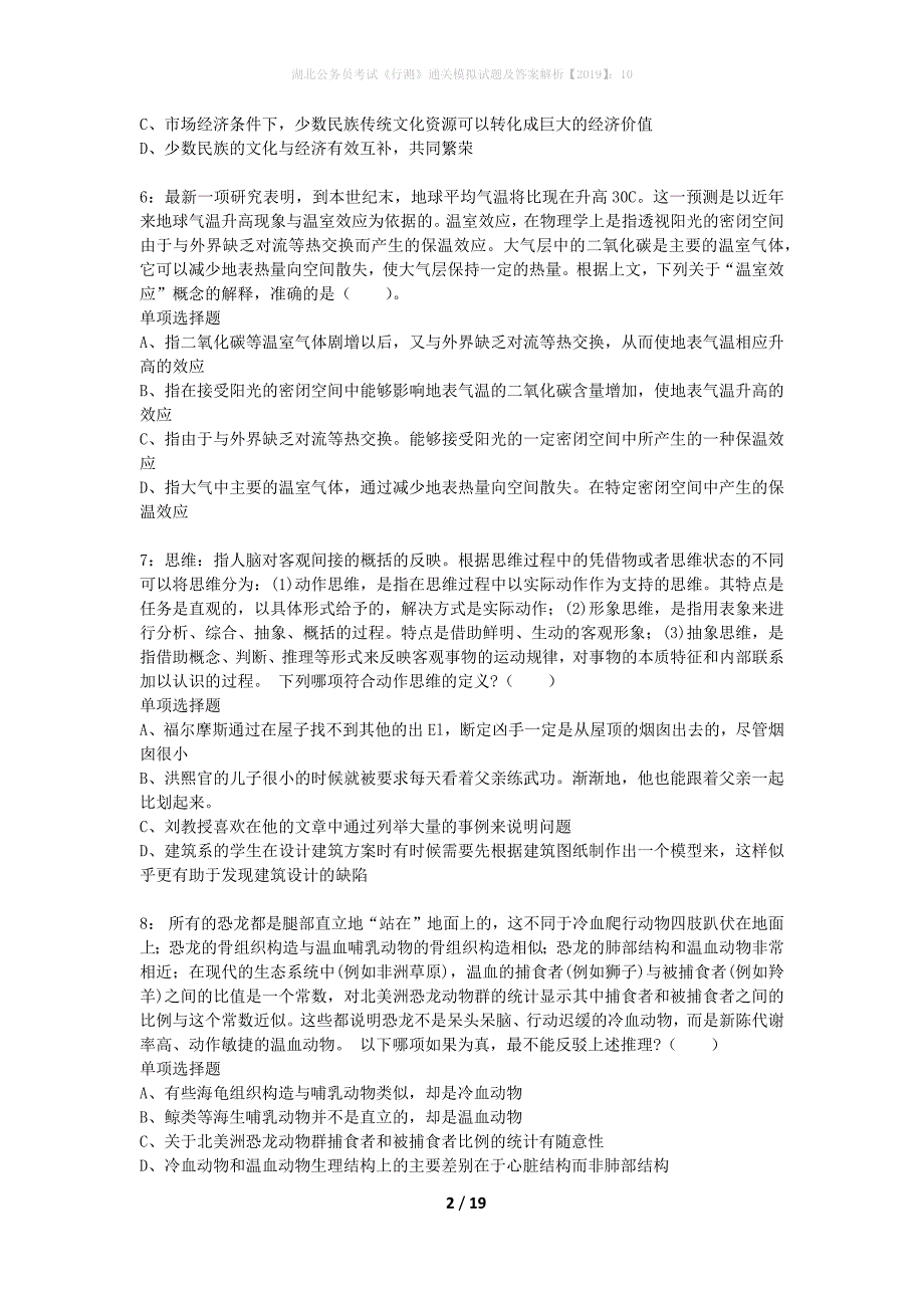 湖北公务员考试《行测》通关模拟试题及答案解析2019】：10_1_第2页