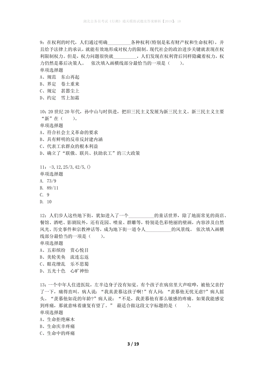 湖北公务员考试《行测》通关模拟试题及答案解析2019】：10_1_第3页