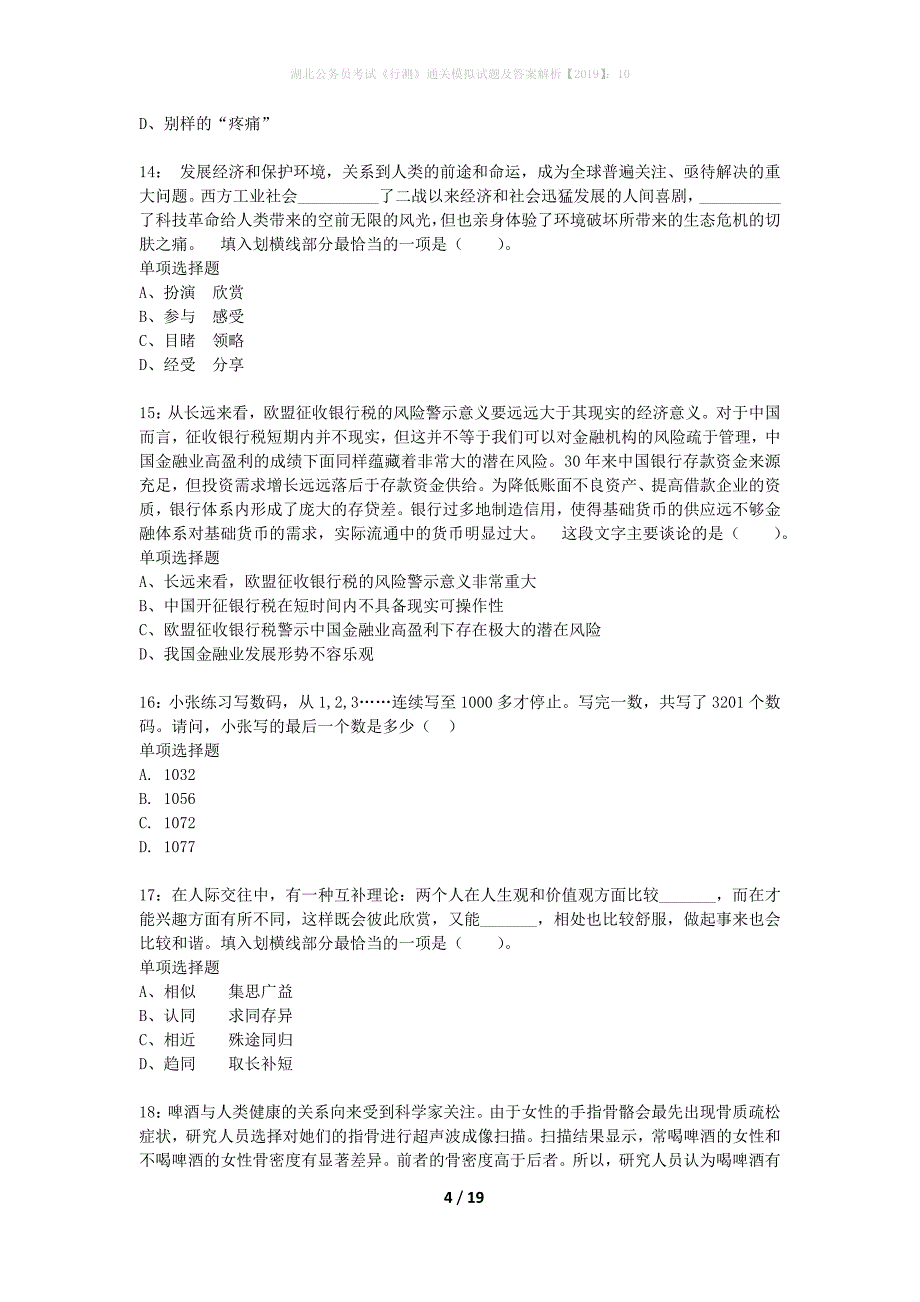 湖北公务员考试《行测》通关模拟试题及答案解析2019】：10_1_第4页