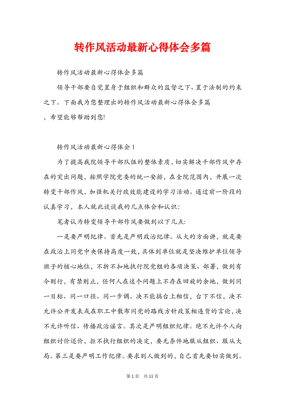 转作风活动最新心得体会多篇_第1页