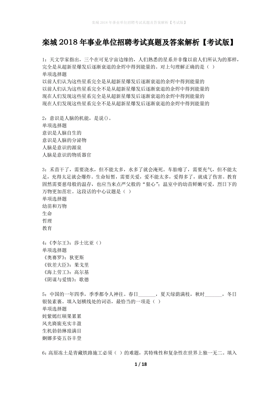 栾城2018年事业单位招聘考试真题及答案解析考试版】_1_第1页