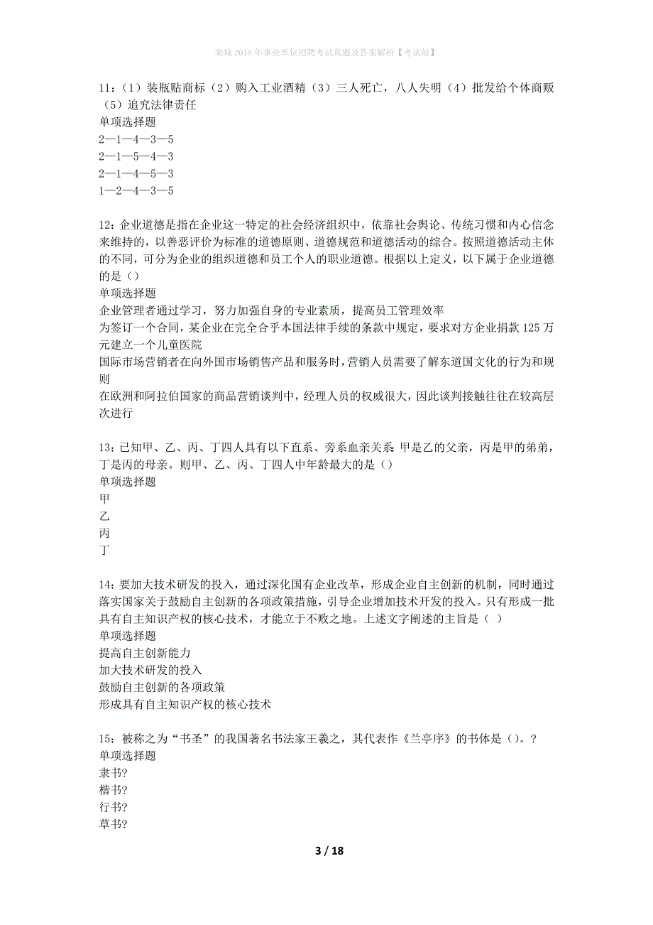 栾城2018年事业单位招聘考试真题及答案解析考试版】_1_第3页