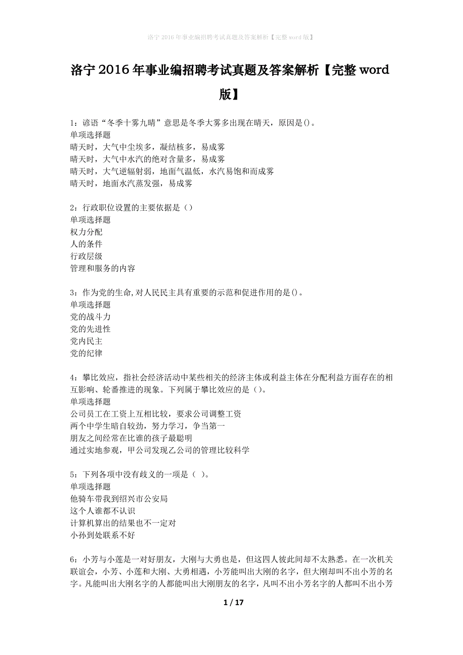 洛宁2016年事业编招聘考试真题及答案解析完整word版】_第1页