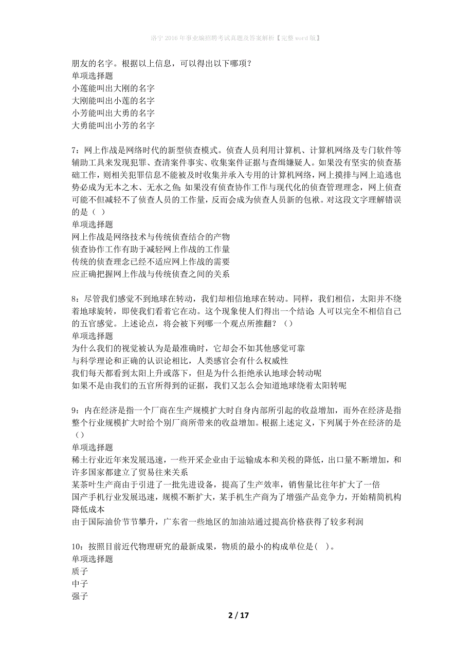 洛宁2016年事业编招聘考试真题及答案解析完整word版】_第2页