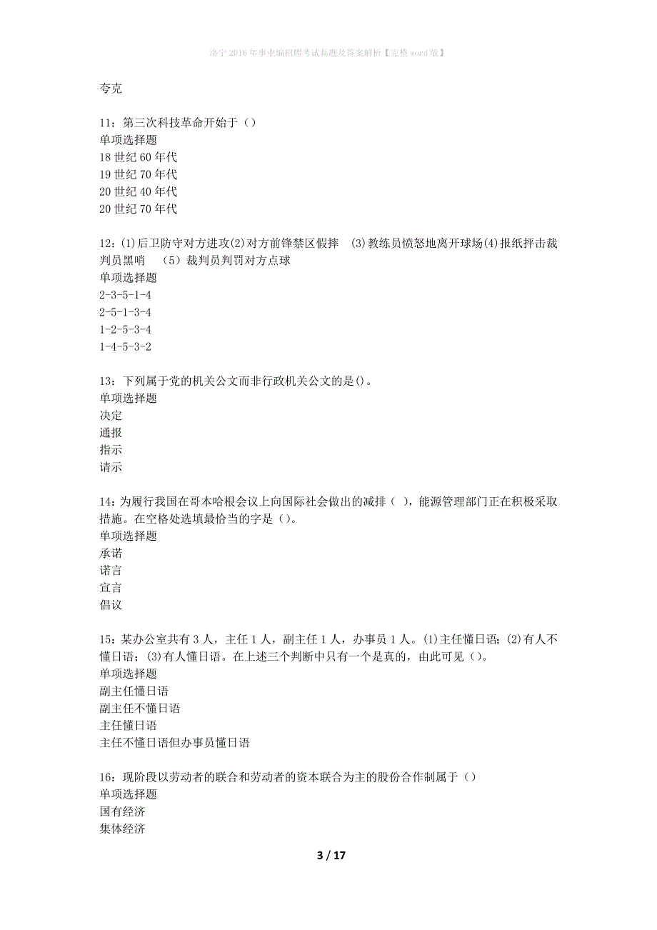 洛宁2016年事业编招聘考试真题及答案解析完整word版】_第3页