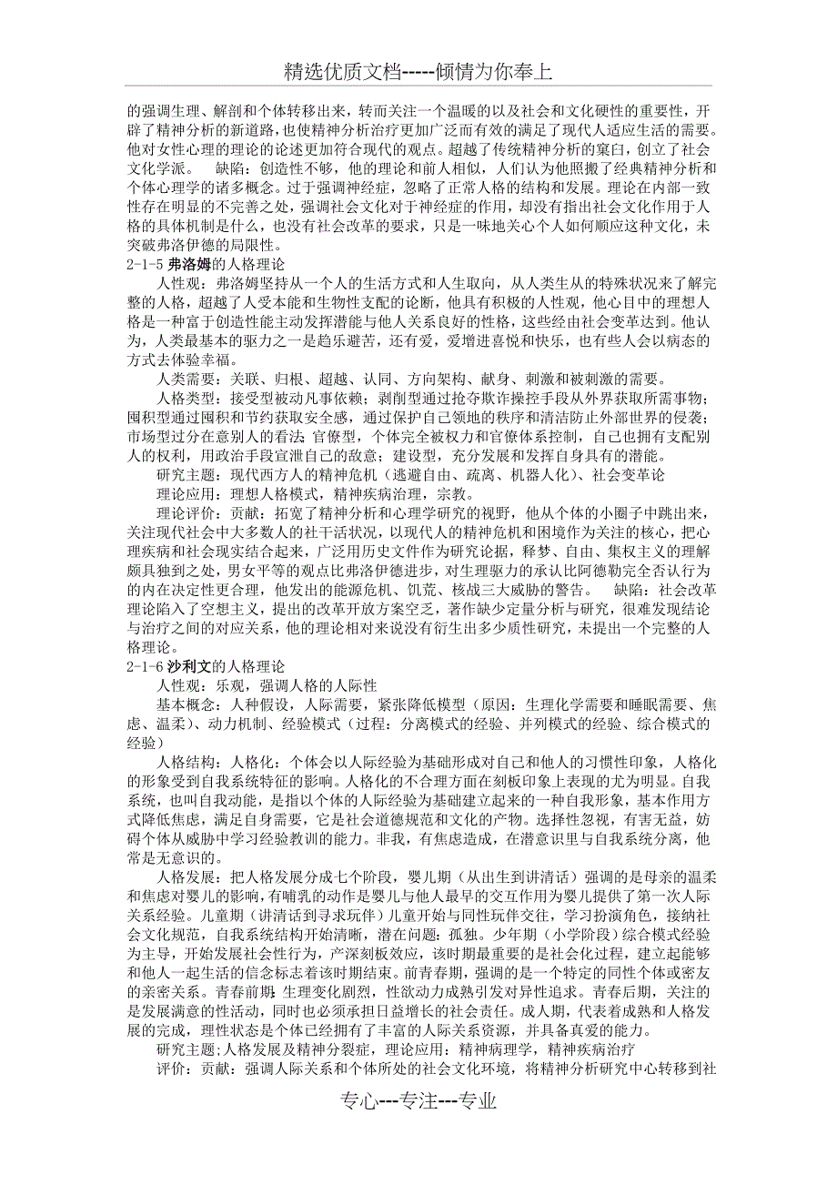 考研人格心理学-笔记(许燕版)-TangDi(共12页)_第4页