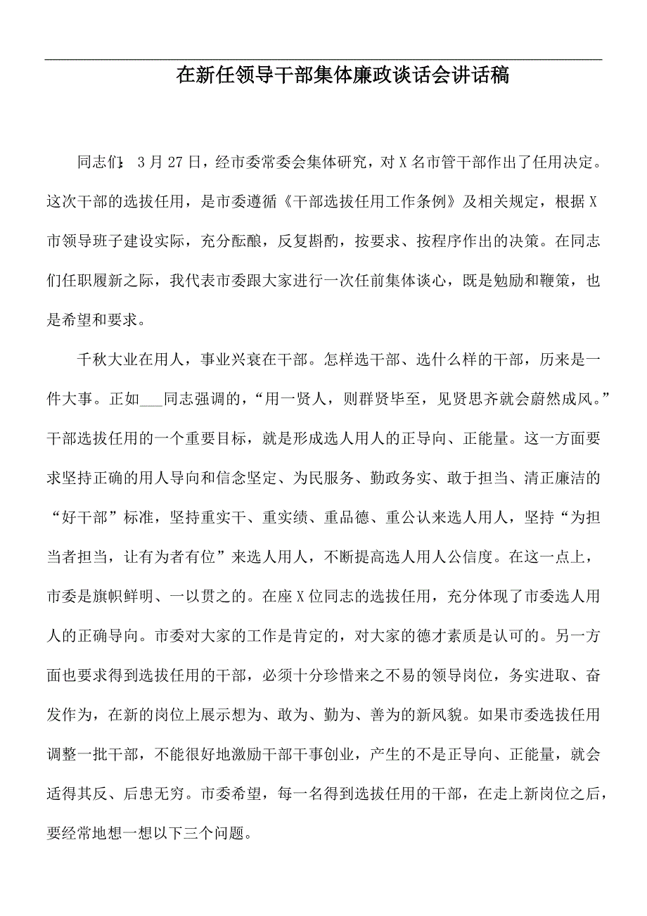 在新任领导干部集体廉政谈话会讲话稿_第1页