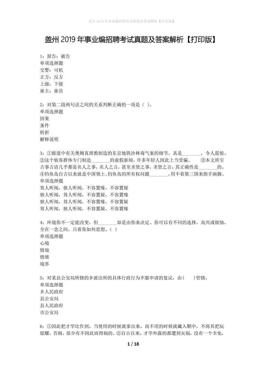 盖州2019年事业编招聘考试真题及答案解析打印版】_第1页