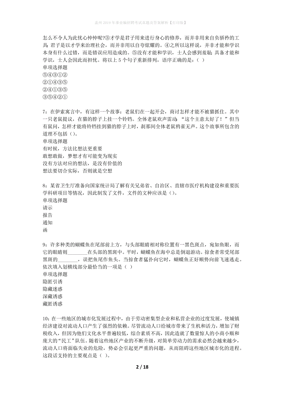 盖州2019年事业编招聘考试真题及答案解析打印版】_第2页