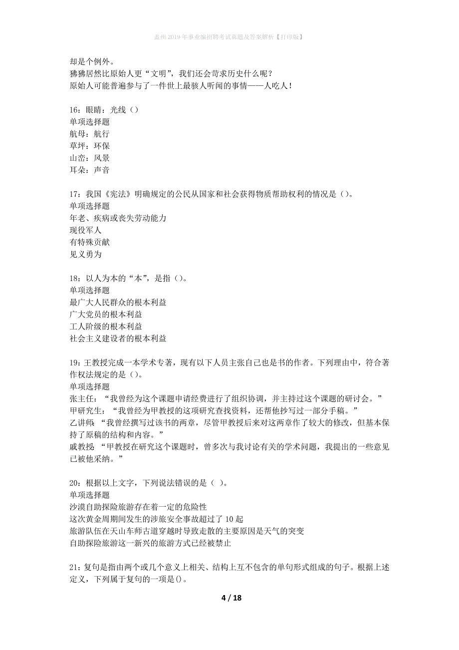 盖州2019年事业编招聘考试真题及答案解析打印版】_第4页