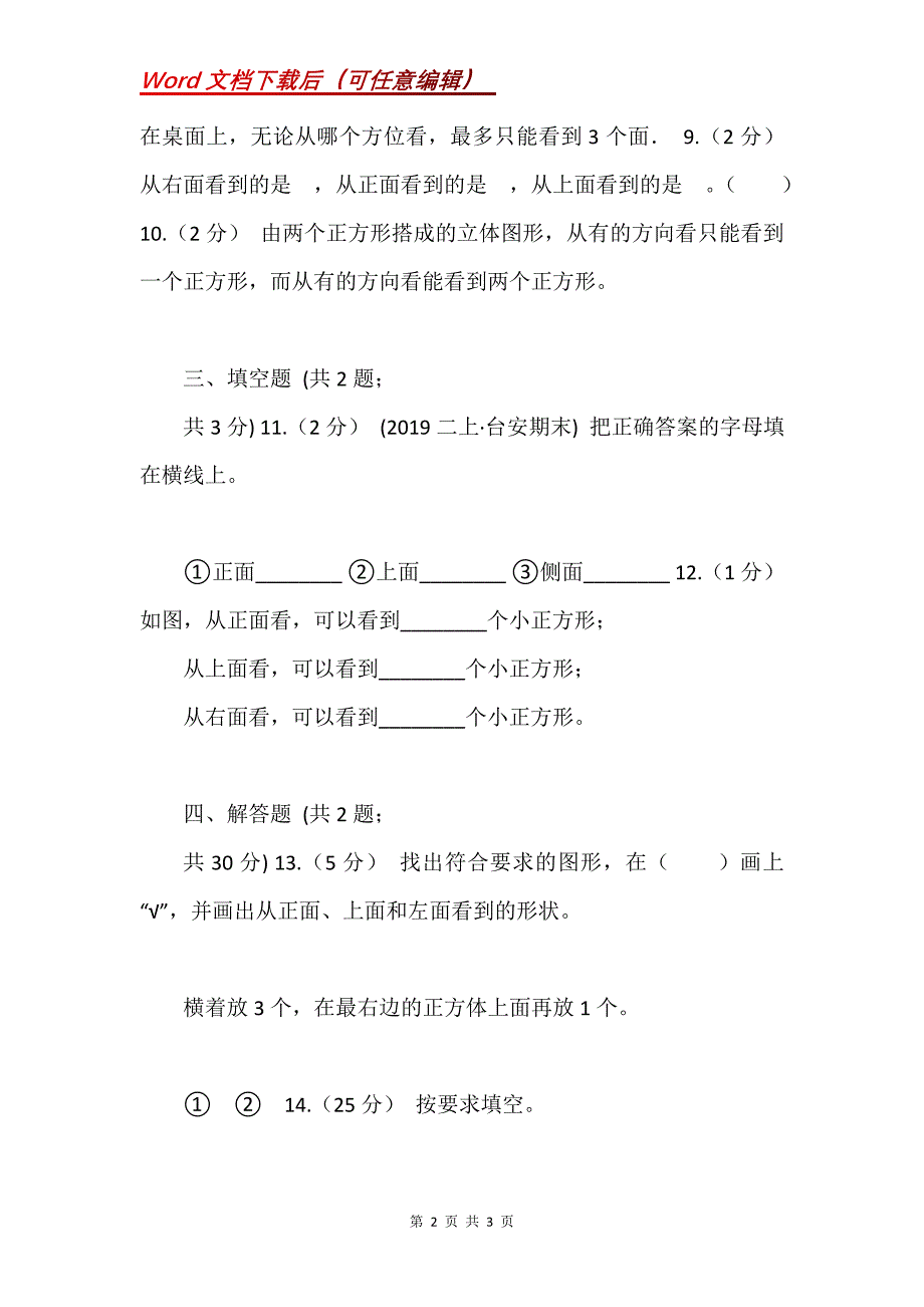 人教版数学四年级下册2.1观察物体A卷_第2页