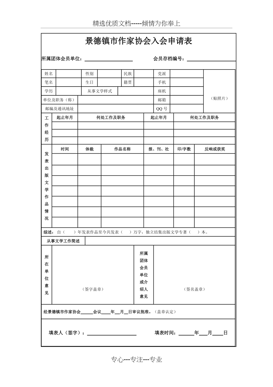 景德镇市作家协会入会申请表(共4页)_第1页