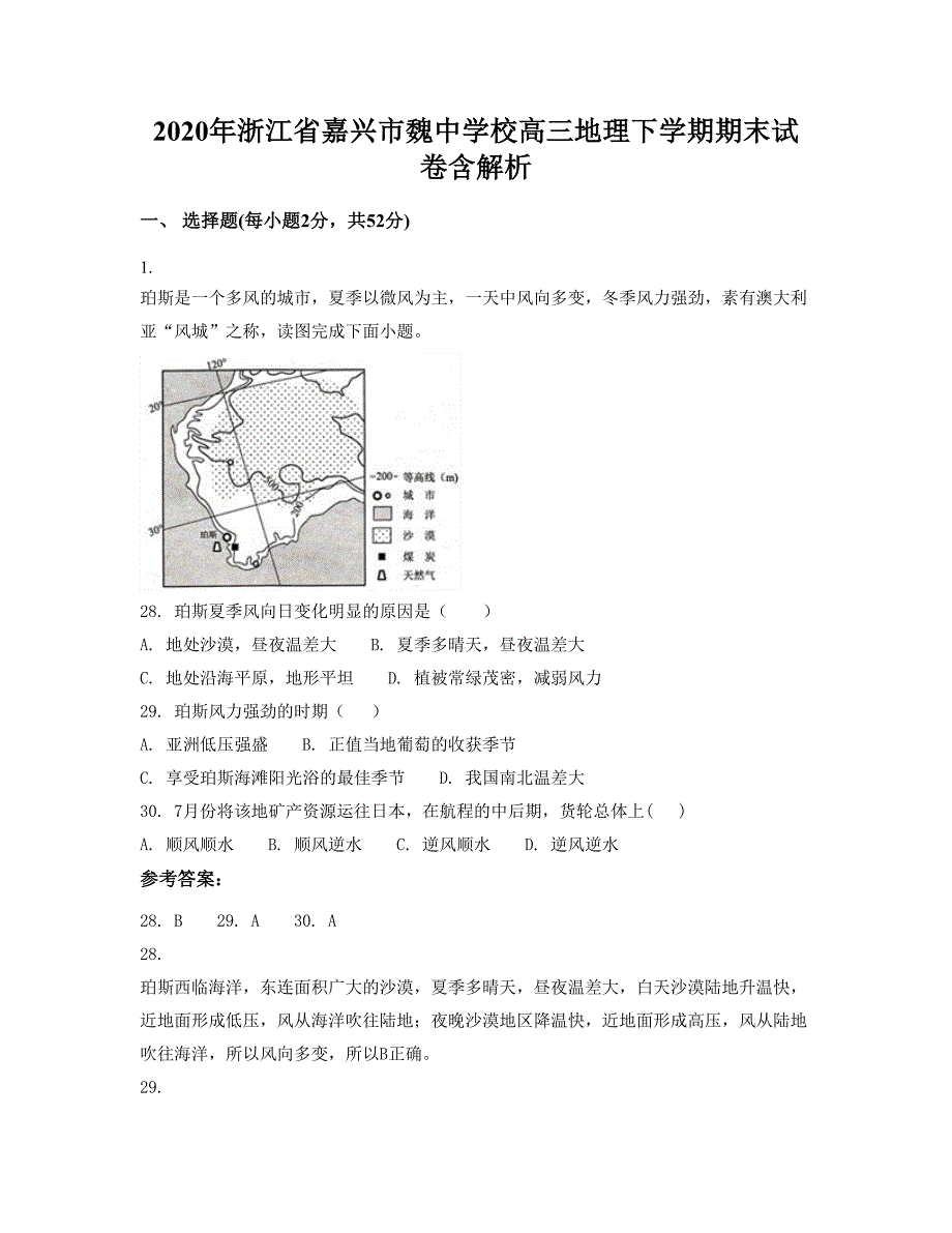 2020年浙江省嘉兴市魏中学校高三地理下学期期末试卷含解析_第1页