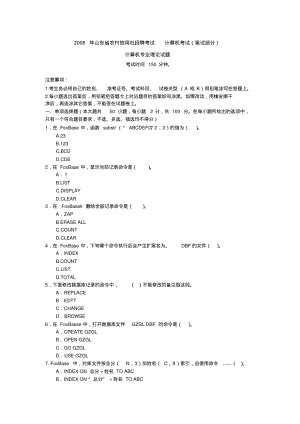 山东省信用社招聘考试真题--计算机真题