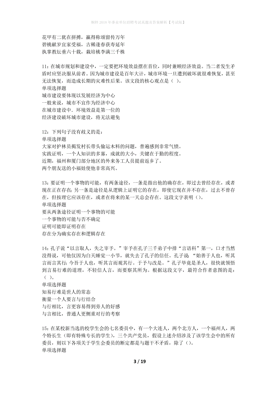 桐梓2018年事业单位招聘考试真题及答案解析考试版】_1_第3页