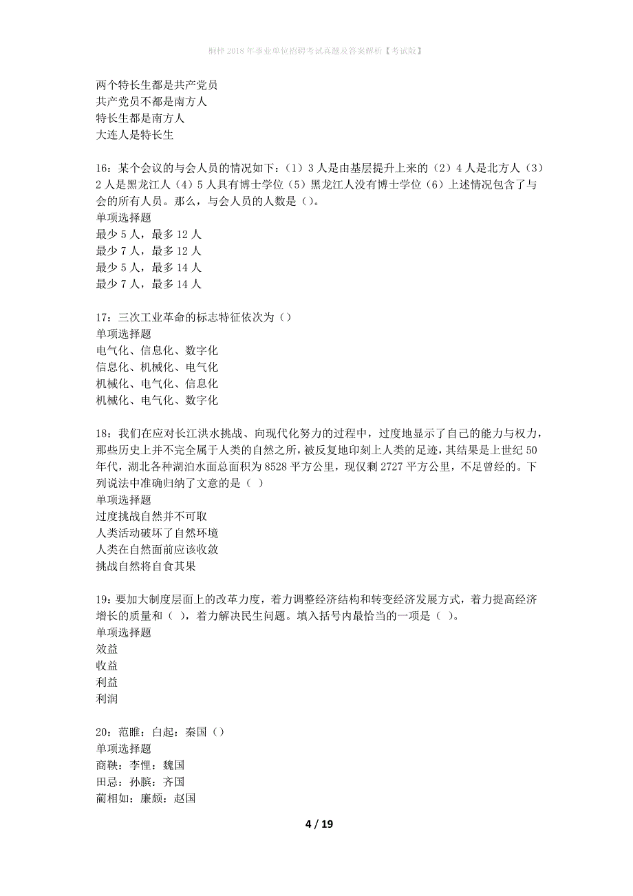 桐梓2018年事业单位招聘考试真题及答案解析考试版】_1_第4页