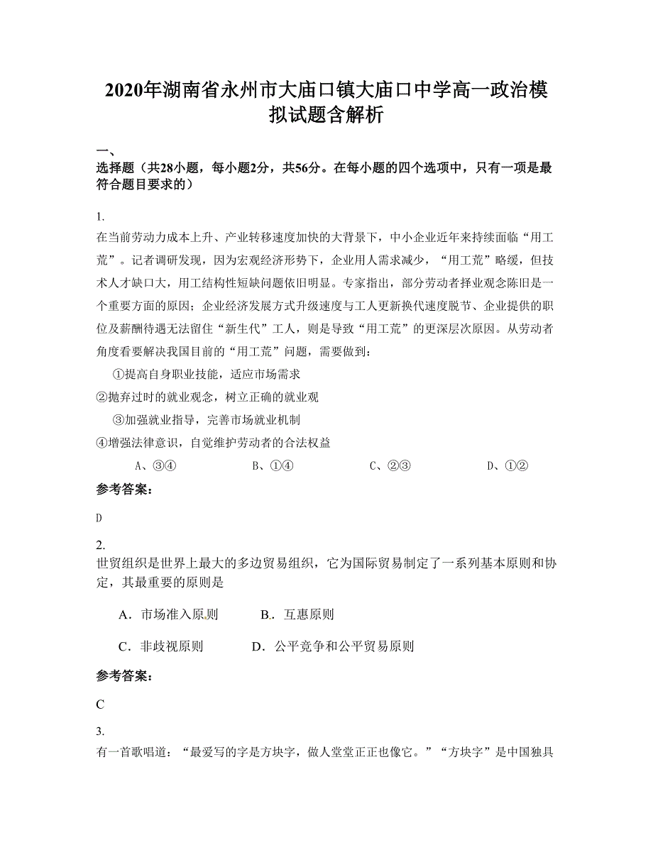 2020年湖南省永州市大庙口镇大庙口中学高一政治模拟试题含解析_第1页