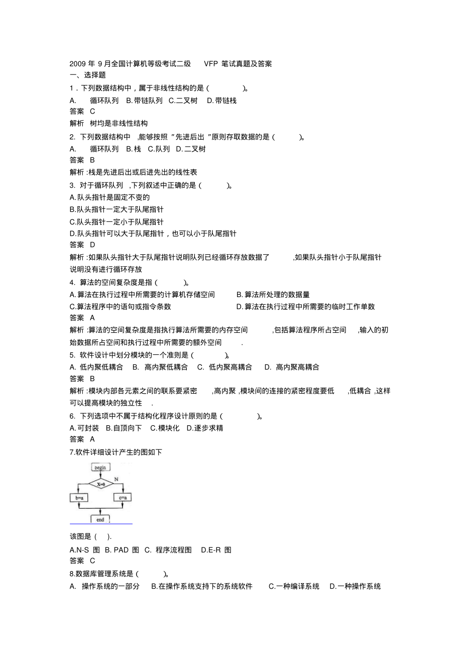 全国计算机等级考试二级VFP真题(附答案)_第1页