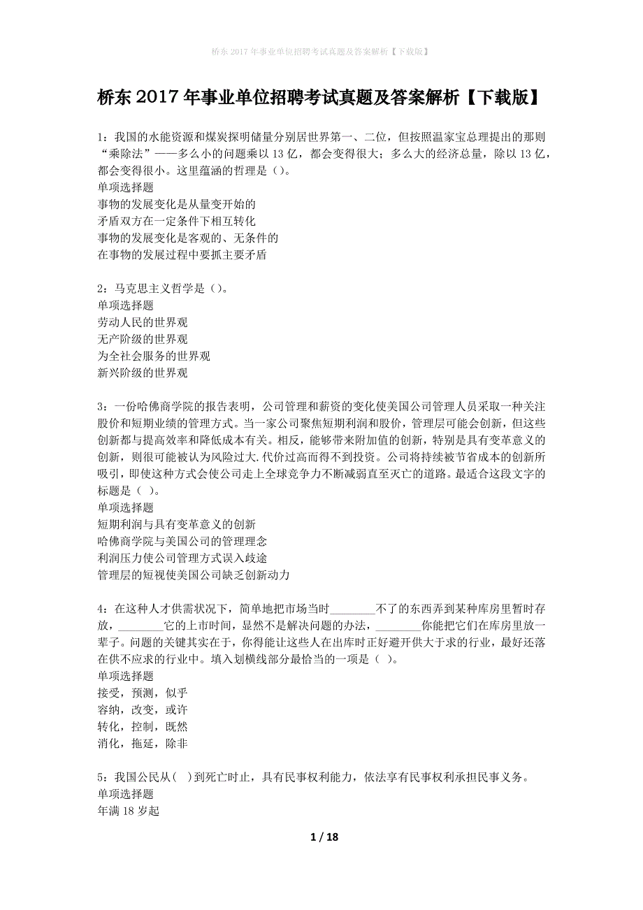 桥东2017年事业单位招聘考试真题及答案解析下载版】_1_第1页