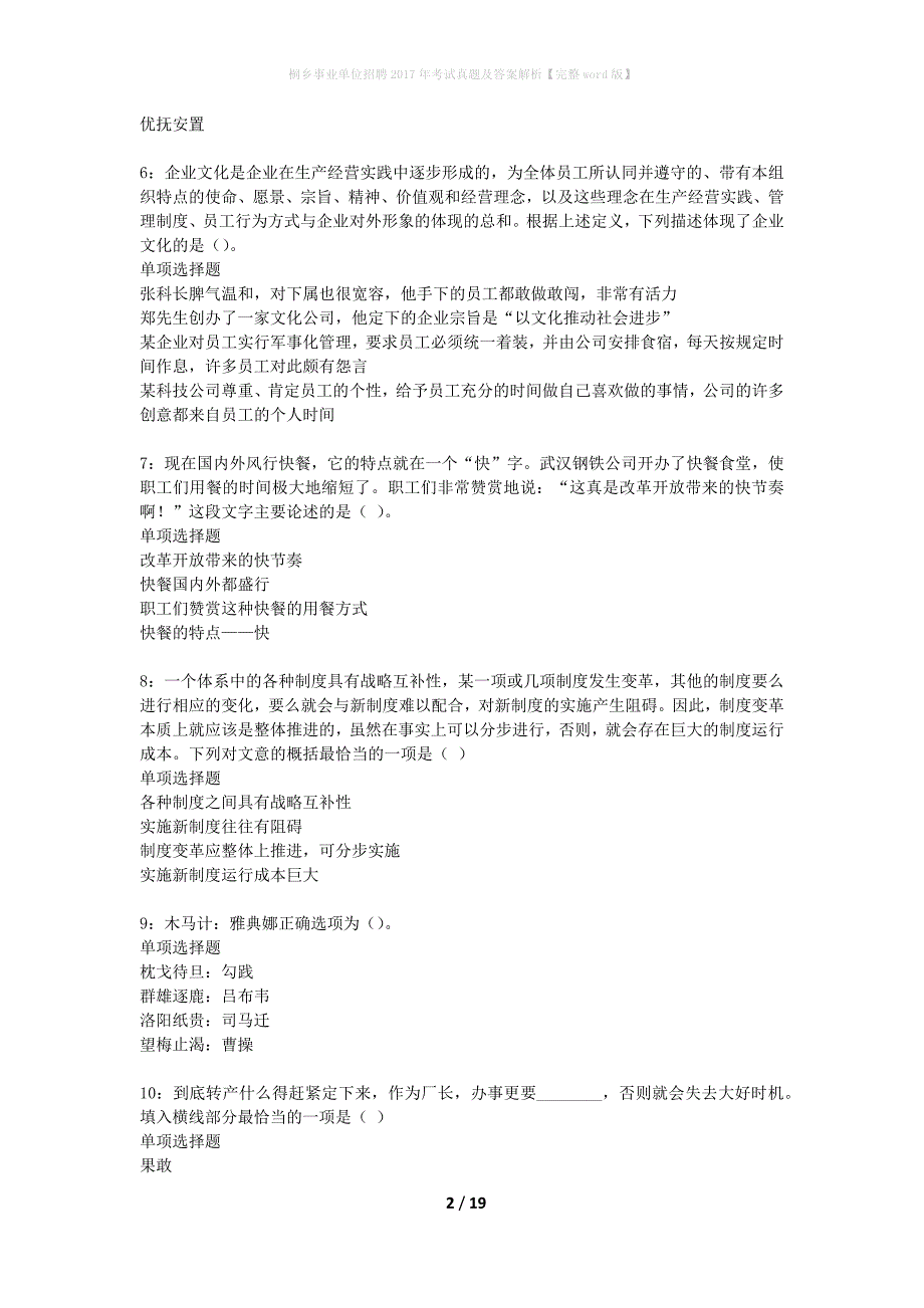 桐乡事业单位招聘2017年考试真题及答案解析完整word版】_2_第2页