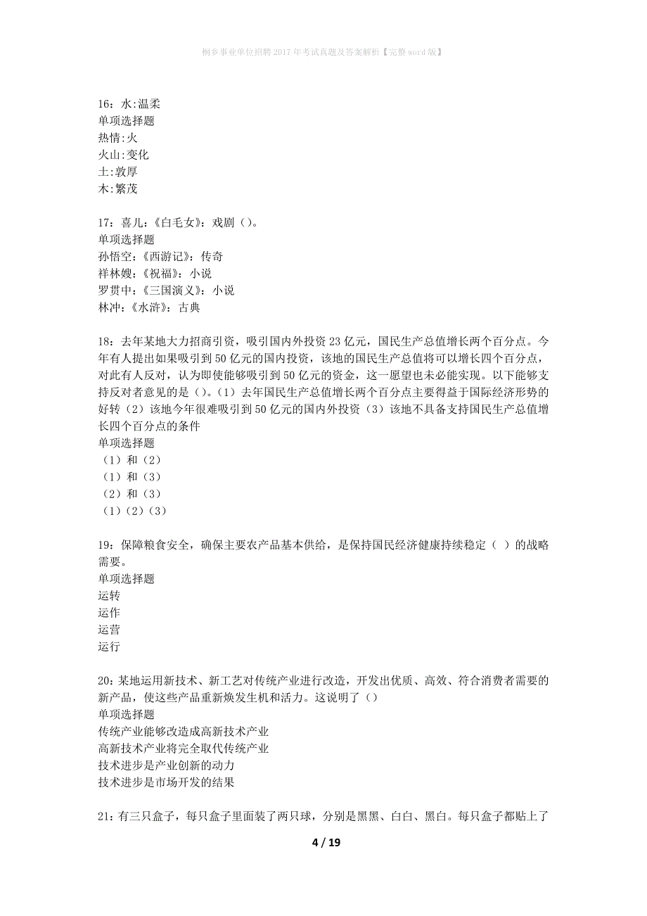 桐乡事业单位招聘2017年考试真题及答案解析完整word版】_2_第4页