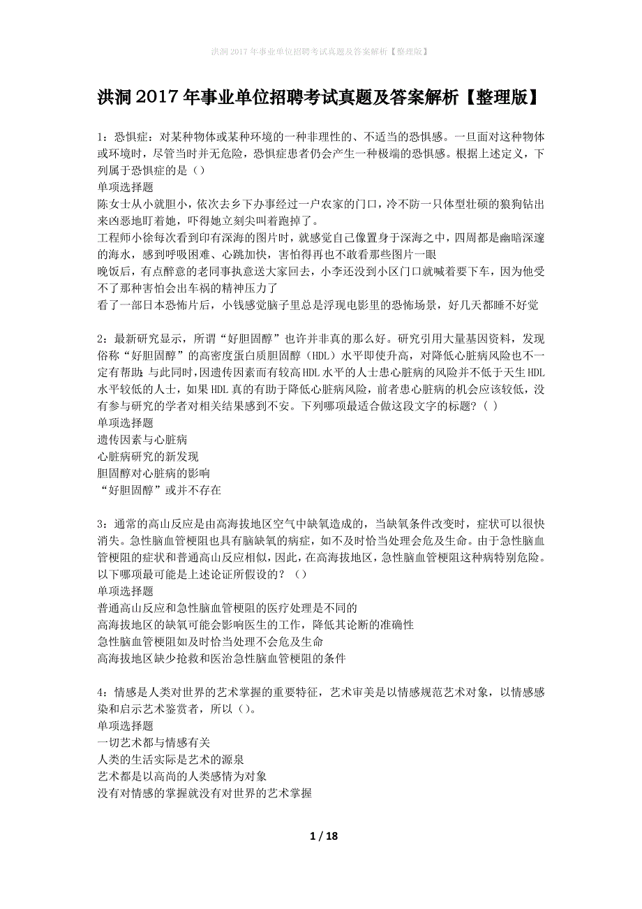 洪洞2017年事业单位招聘考试真题及答案解析整理版】_第1页