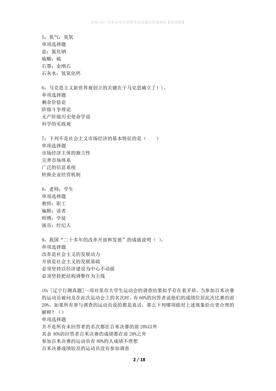 洪洞2017年事业单位招聘考试真题及答案解析整理版】_第2页