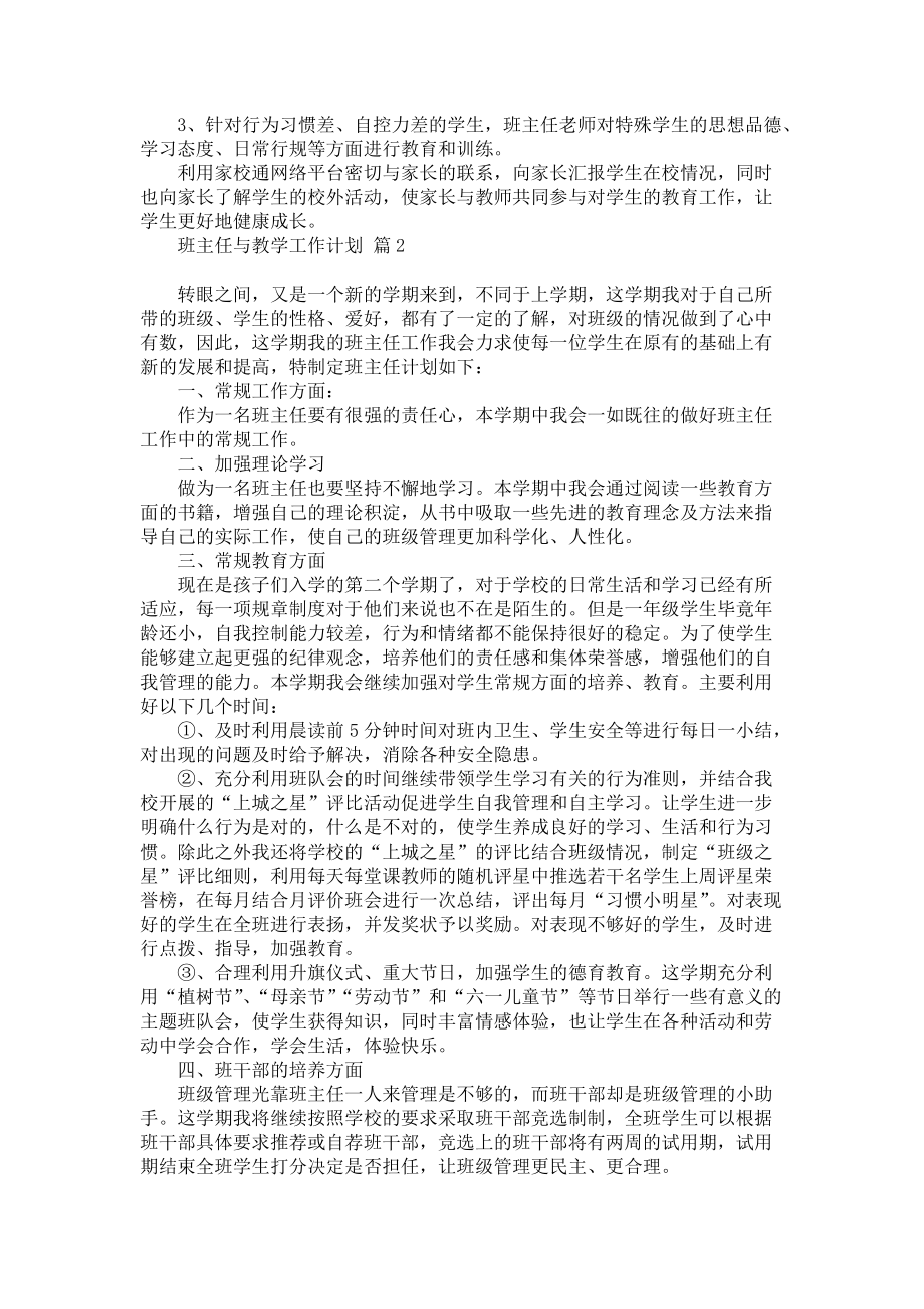 《热门班主任与教学工作计划模板九篇》_第2页