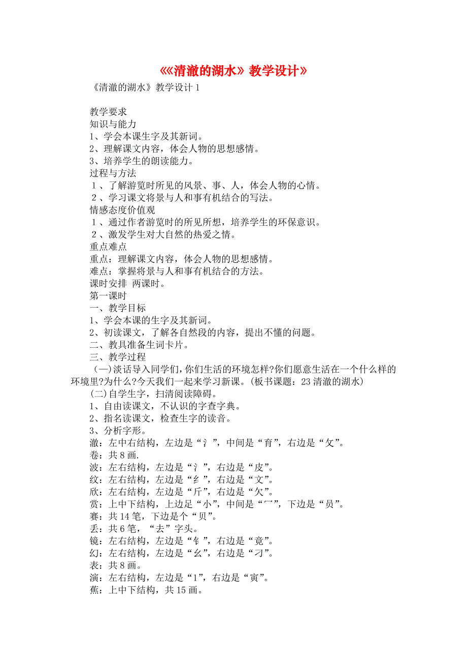 《《清澈的湖水》教学设计》_第1页