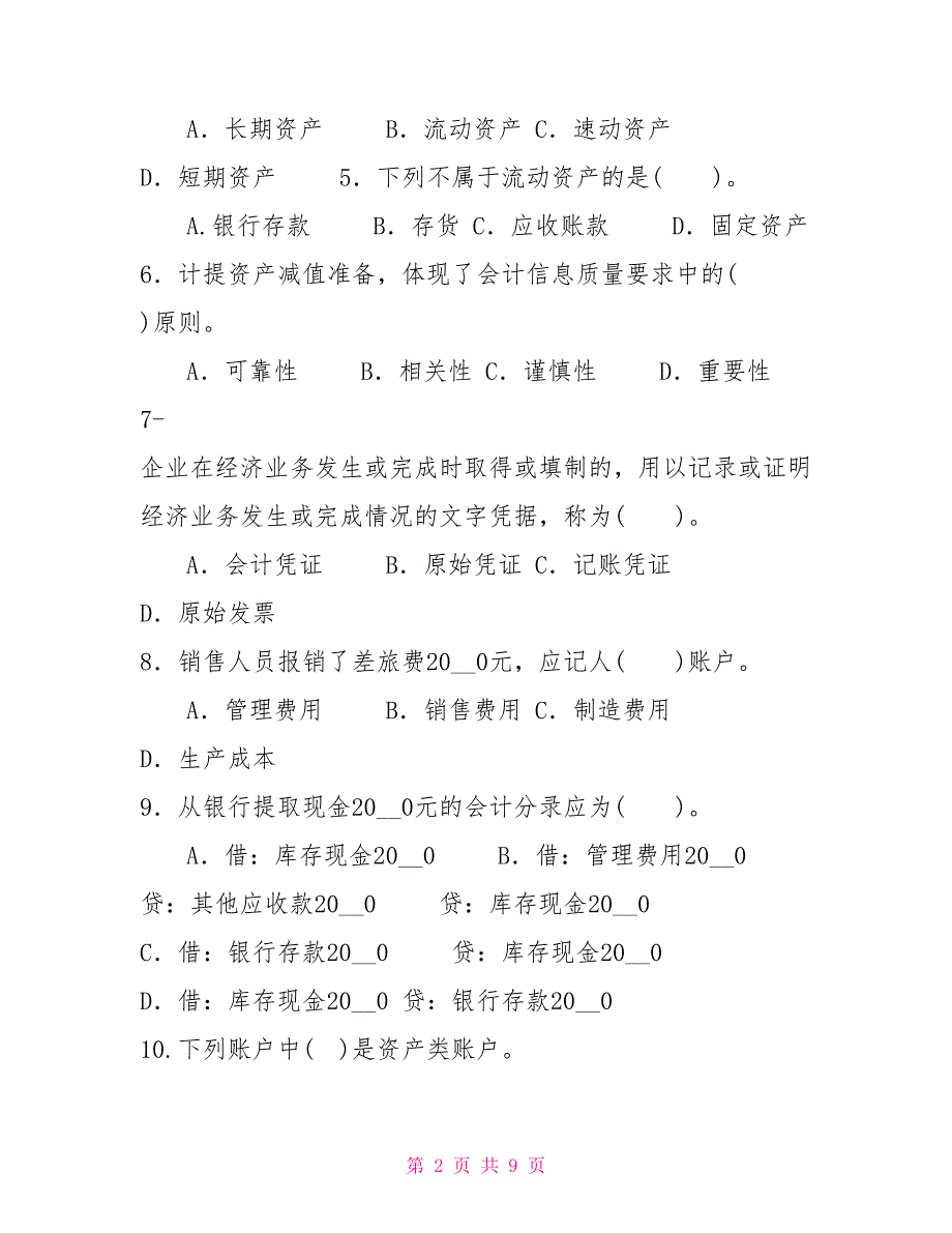 2022国家开放大学电大专科《会计学概论》期末试题及答案（试卷号：3979）_第2页