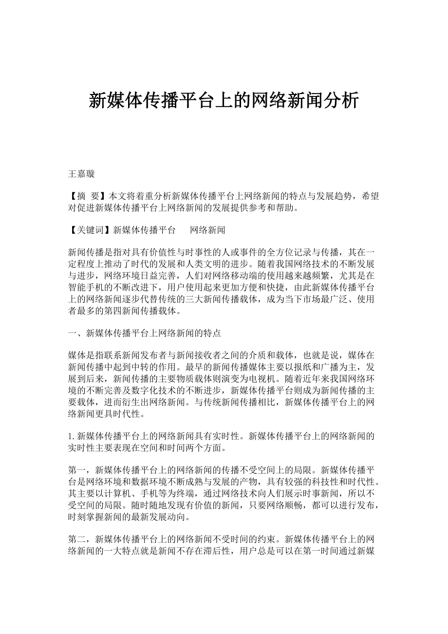 新媒体传播平台上的网络新闻分析_第1页