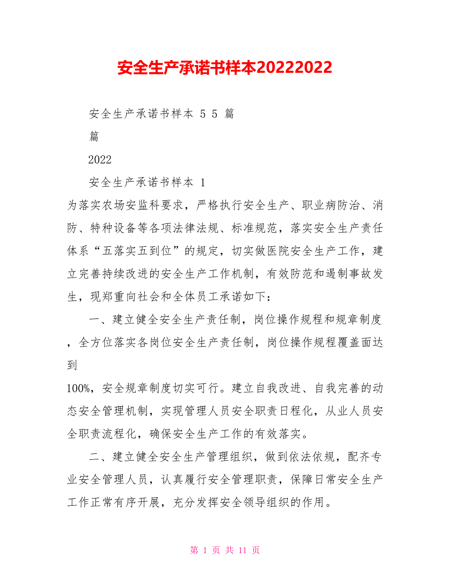 安全生产承诺书样本20222022_第1页