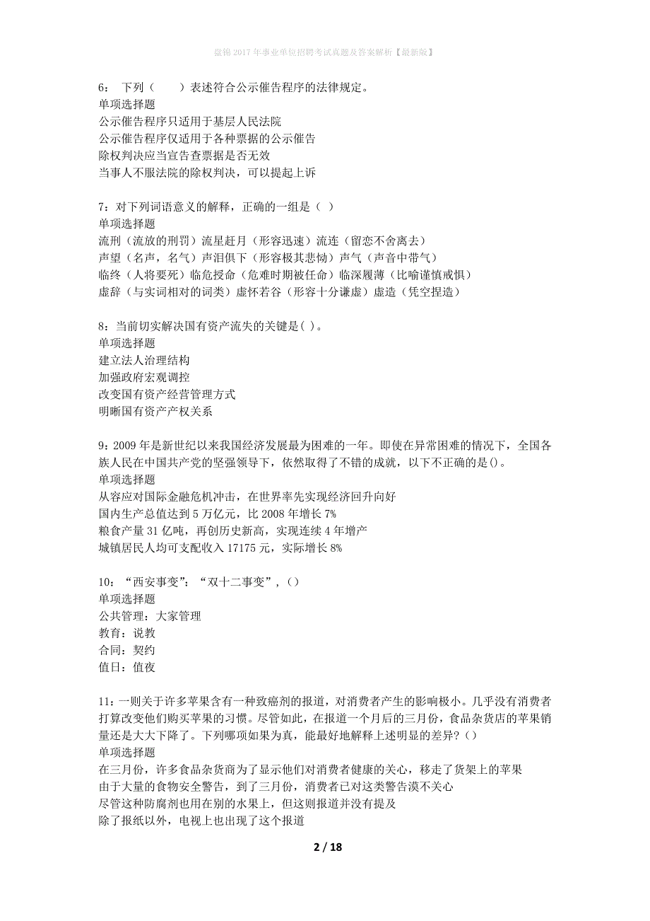 盘锦2017年事业单位招聘考试真题及答案解析最新版】_第2页