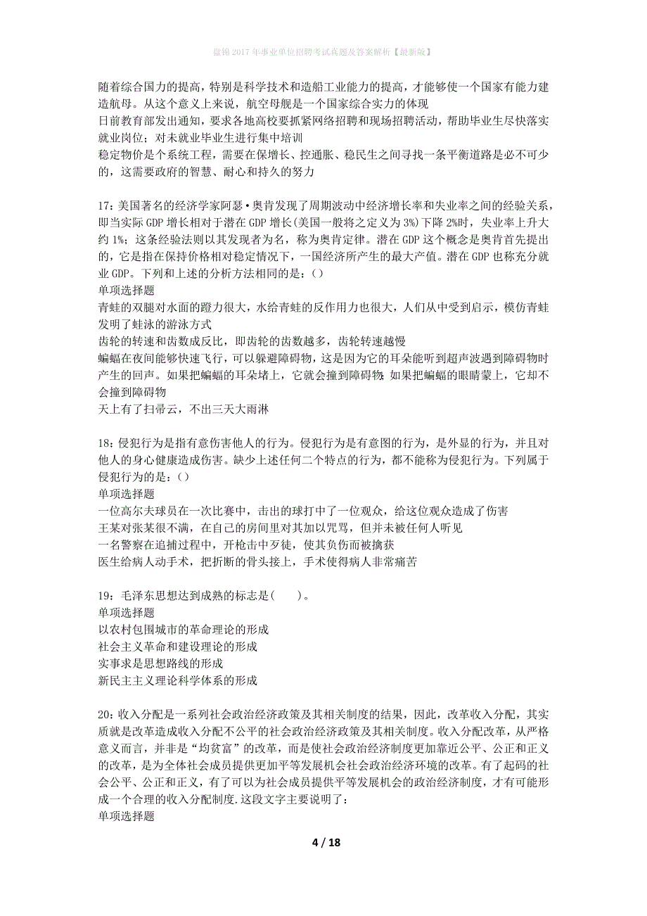 盘锦2017年事业单位招聘考试真题及答案解析最新版】_第4页