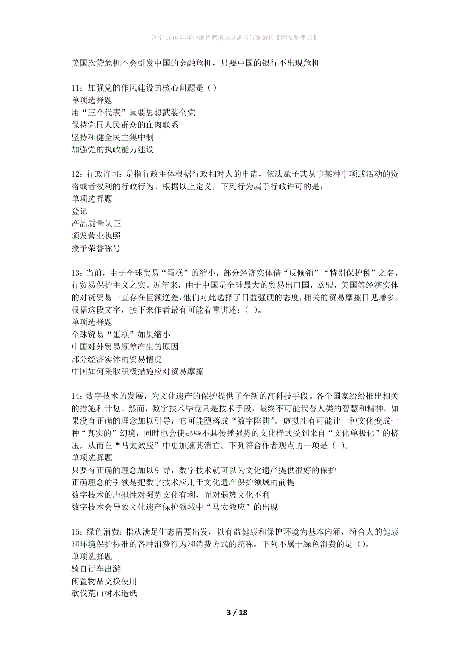 洛宁2016年事业编招聘考试真题及答案解析网友整理版】_第3页