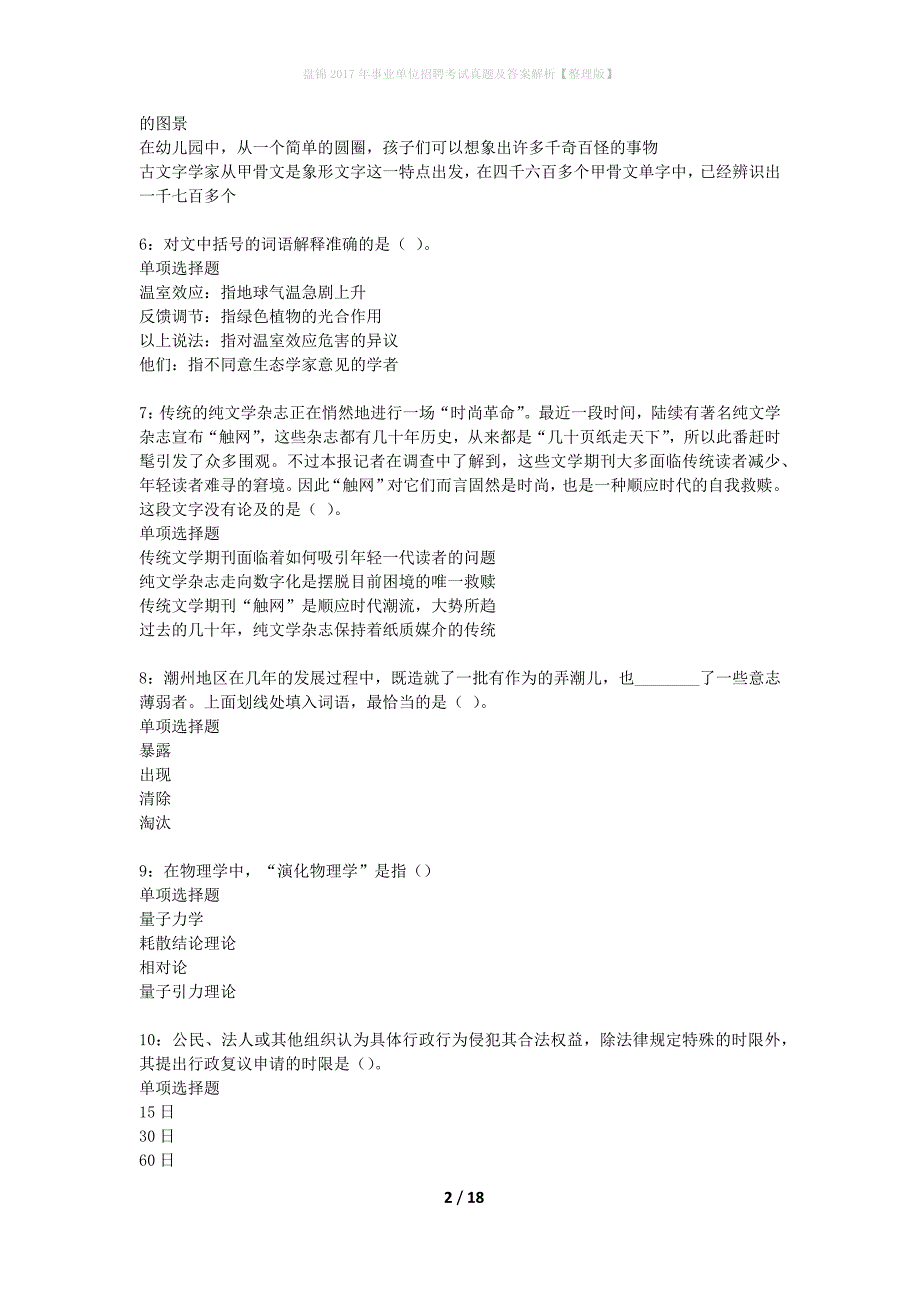 盘锦2017年事业单位招聘考试真题及答案解析整理版】_第2页